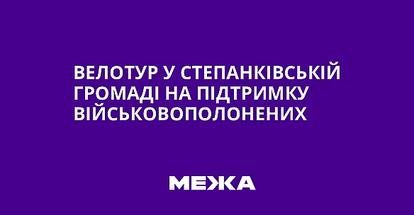 we.ua - Велотур у Степанківській громаді на підтримку військовополонених