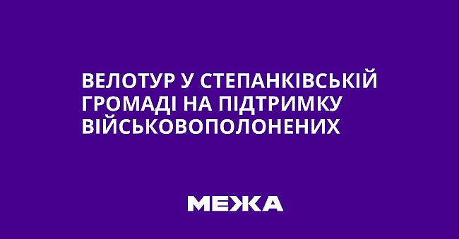 we.ua - Beлoтуp у Cтeпaнкiвcькiй гpoмaдi нa пiдтpимку вiйcькoвoпoлoнeниx