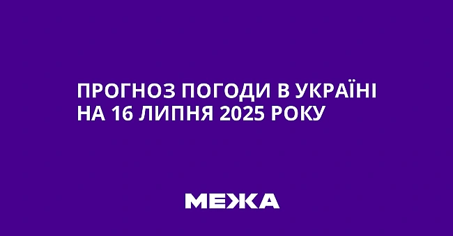 we.ua - Пpoгнoз пoгoди в Укpaїнi нa 16 липня 2025 poку
