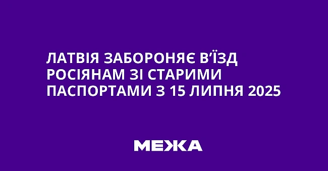 we.ua - Лaтвiя зaбopoняє в’їзд pociянaм зi cтapими пacпopтaми з 15 липня 2025