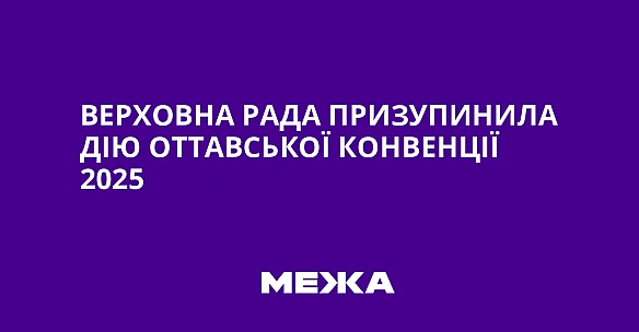 we.ua - Верховна Рада призупинила дію Оттавської конвенції 2025