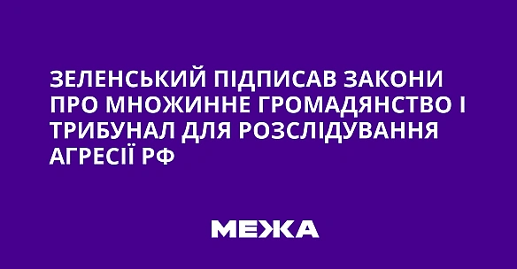 we.ua - Зеленський підписав закони про множинне громадянство і трибунал для розслідування агресії РФ