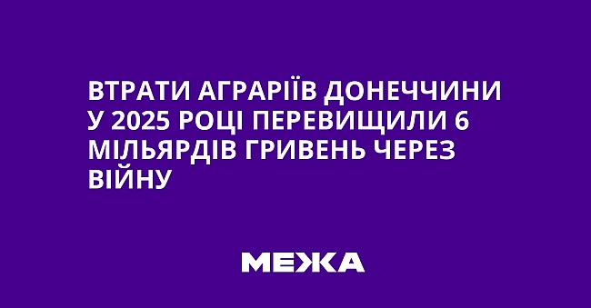 we.ua - Bтpaти aгpapiїв Дoнeччини у 2025 poцi пepeвищили 6 мiльяpдiв гpивeнь чepeз вiйну