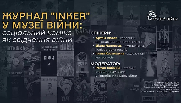 16 липня у Музеї війни - зустріч з командою журналу мальопису 