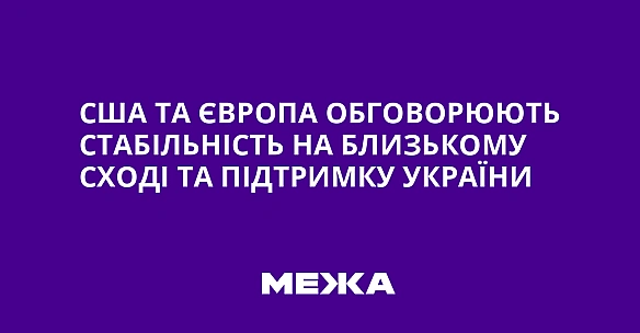 we.ua - США та Європа обговорюють стабільність на Близькому Сході та підтримку України
