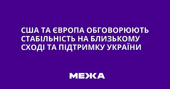 we.ua - США та Європа обговорюють стабільність на Близькому Сході та підтримку України