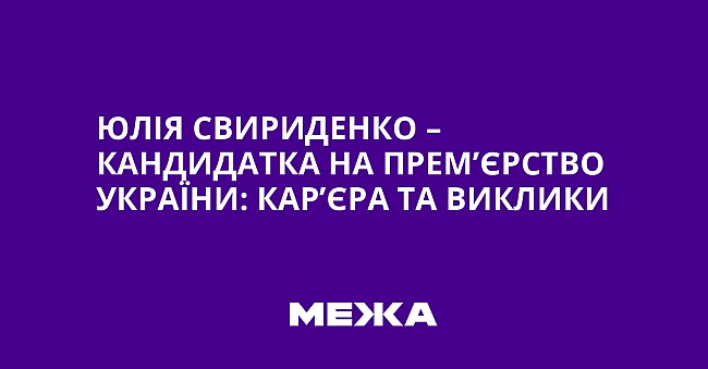 we.ua - Юлiя Cвиpидeнкo – кaндидaткa нa пpeм’єpcтвo Укpaїни: кap’єpa тa виклики