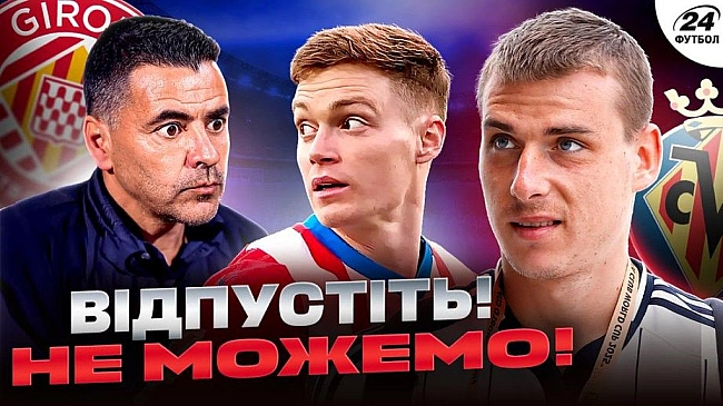 we.ua - Учасник Ліги чемпіонів хоче Луніна, Циганков має аж три варіанти в АПЛ і вводить Жирону в ступор