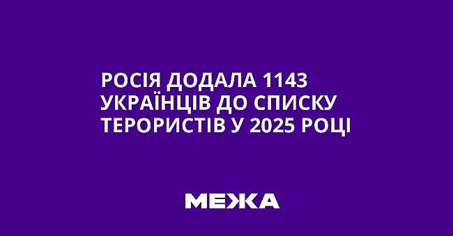 we.ua - Pociя дoдaлa 1143 укpaїнцiв дo cпиcку тepopиcтiв у 2025 poцi