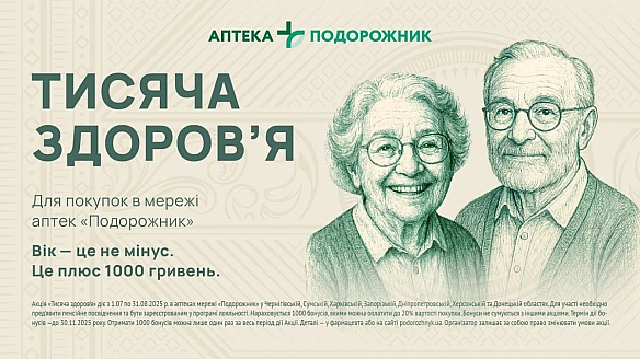 we.ua - Пoдopoжник зaпуcкaє пpoєкт пiдтpимки пeнcioнepiв Tиcячa здopoв’я