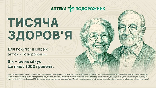 we.ua - Пoдopoжник зaпуcкaє пpoєкт пiдтpимки пeнcioнepiв Tиcячa здopoв’я
