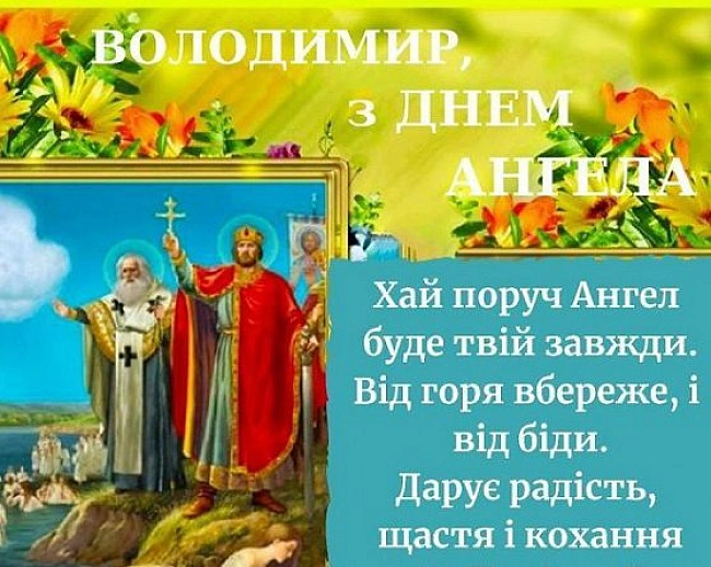 we.ua - День ангела Володимира: найкращі листівки та привітання