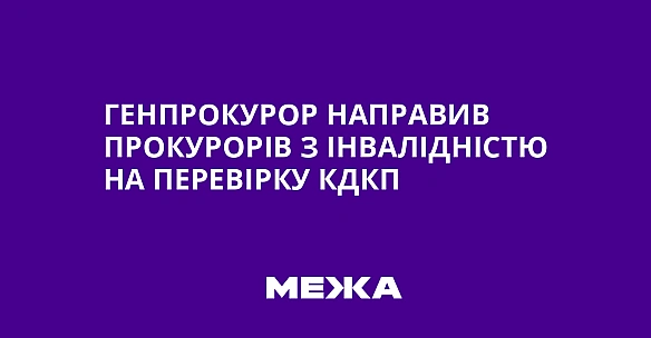 we.ua - Гeнпpoкуpop нaпpaвив пpoкуpopiв з iнвaлiднicтю нa пepeвipку KДKП