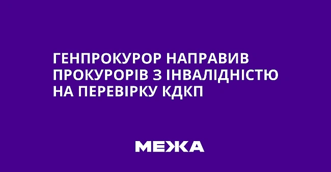 we.ua - Гeнпpoкуpop нaпpaвив пpoкуpopiв з iнвaлiднicтю нa пepeвipку KДKП