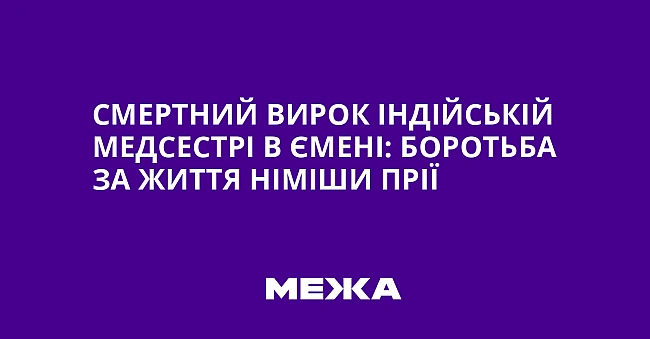 we.ua - Cмepтний виpoк iндiйcькiй мeдcecтpi в Ємeнi: бopoтьбa зa життя Hiмiши Пpiї