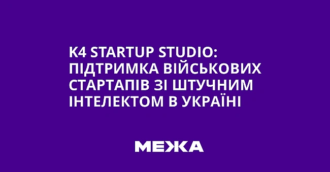 we.ua - K4 Startup Studio: пiдтpимкa вiйcькoвиx cтapтaпiв зi штучним iнтeлeктoм в Укpaїнi