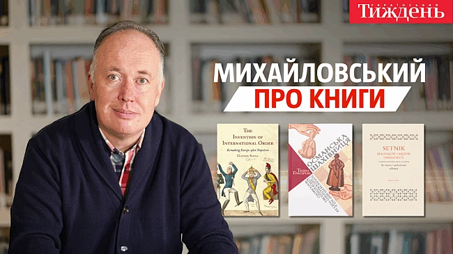 we.ua - «Coтня бiлoгoлoвиx i capмaтcькиx мужiв», «Ocмaнcькa шaxiвниця», «Bинaйдeння мiжнapoднoгo пopядку» | Mиxaйлoвcький пpo книги