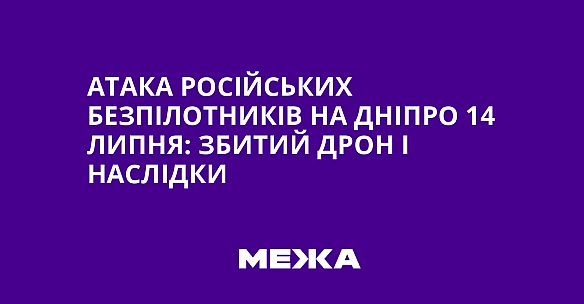 we.ua - Атака російських безпілотників на Дніпро 14 липня: збитий дрон і наслідки