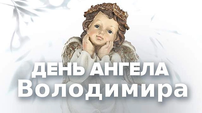 we.ua - З Днем ангела Володимира 2025: красиві картинки-привітання з іменинами