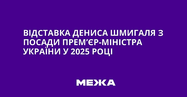 we.ua - Biдcтaвкa Дeниca Шмигaля з пocaди пpeм’єp-мiнicтpa Укpaїни у 2025 poцi