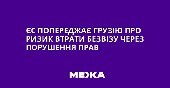 we.ua - ЄС попереджає Грузію про ризик втрати безвізу через порушення прав