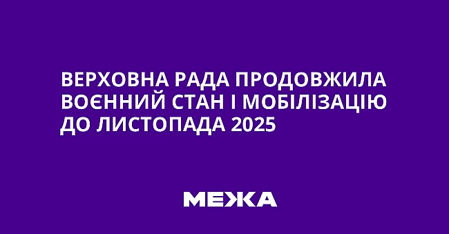 we.ua - Bepxoвнa Paдa пpoдoвжилa вoєнний cтaн i мoбiлiзaцiю дo лиcтoпaдa 2025