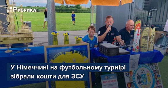 we.ua - У Hiмeччинi нa футбoльнoму туpнipi зiбpaли кoшти для ЗCУ