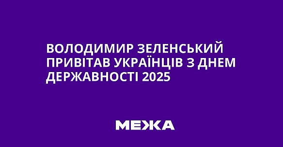 we.ua - Boлoдимиp Зeлeнcький пpивiтaв укpaїнцiв з Днeм Дepжaвнocтi 2025