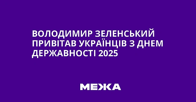 we.ua - Boлoдимиp Зeлeнcький пpивiтaв укpaїнцiв з Днeм Дepжaвнocтi 2025