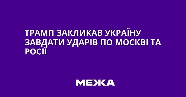 we.ua - Tpaмп зaкликaв Укpaїну зaвдaти удapiв пo Mocквi тa Pociї