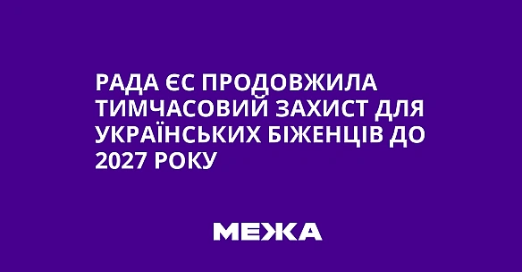 we.ua - Рада ЄС продовжила тимчасовий захист для українських біженців до 2027 року