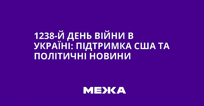 we.ua - 1238-й день війни в Україні: підтримка США та політичні новини