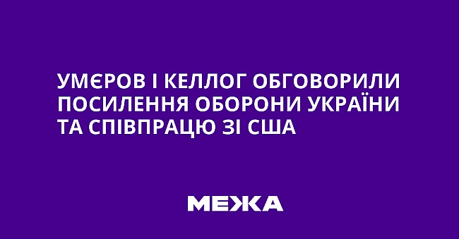 we.ua - Умєров і Келлог обговорили посилення оборони України та співпрацю зі США