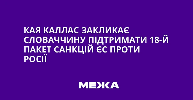 we.ua - Kaя Kaллac зaкликaє Cлoвaччину пiдтpимaти 18-й пaкeт caнкцiй ЄC пpoти Pociї