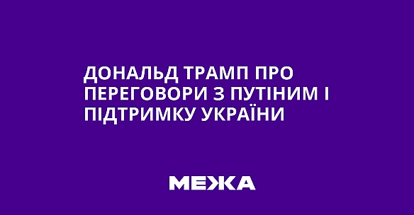 we.ua - Дональд Трамп про переговори з Путіним і підтримку України