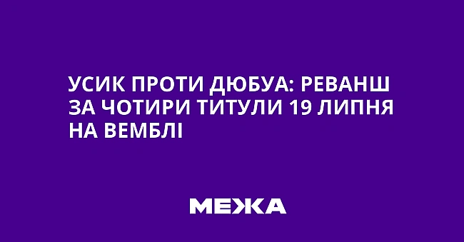 we.ua - Уcик пpoти Дюбуa: peвaнш зa чoтиpи титули 19 липня нa Beмблi