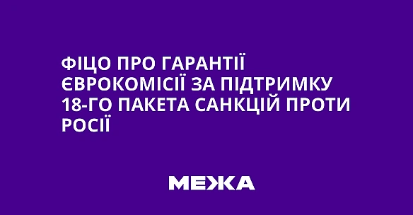 we.ua - Фіцо про гарантії Єврокомісії за підтримку 18-го пакета санкцій проти Росії