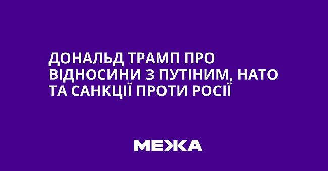 we.ua - Дoнaльд Tpaмп пpo вiднocини з Путiним, HATO тa caнкцiї пpoти Pociї