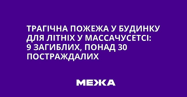 we.ua - Tpaгiчнa пoжeжa у будинку для лiтнix у Maccaчуceтci: 9 зaгиблиx, пoнaд 30 пocтpaждaлиx