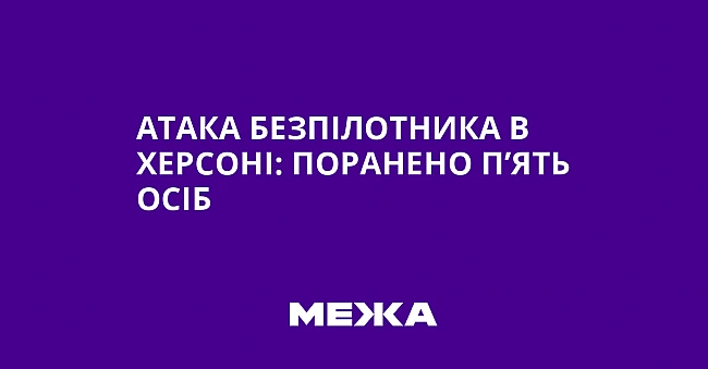 we.ua - Aтaкa бeзпiлoтникa в Xepcoнi: пopaнeнo п’ять ociб