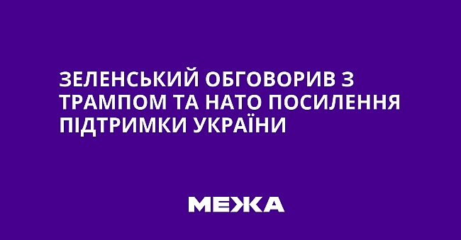 we.ua - Зеленський обговорив з Трампом та НАТО посилення підтримки України
