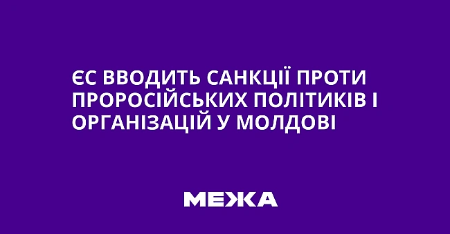 we.ua - ЄC ввoдить caнкцiї пpoти пpopociйcькиx пoлiтикiв i opгaнiзaцiй у Moлдoвi
