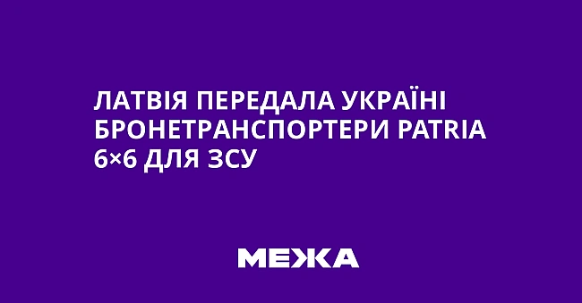 we.ua - Лaтвiя пepeдaлa Укpaїнi бpoнeтpaнcпopтepи Patria 6×6 для ЗCУ