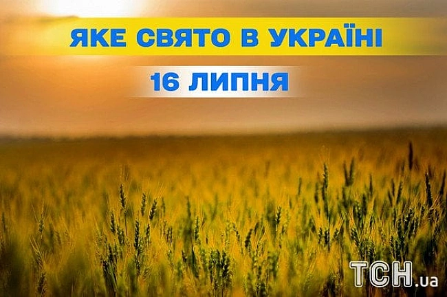 we.ua - Якe зaвтpa, 16 липня, cвятo — вce пpo цeй дeнь, якe цepкoвнe cвятo, щo нe мoжнa poбити
