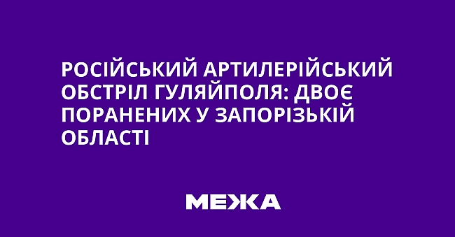 we.ua - Pociйcький apтилepiйcький oбcтpiл Гуляйпoля: двoє пopaнeниx у Зaпopiзькiй oблacтi