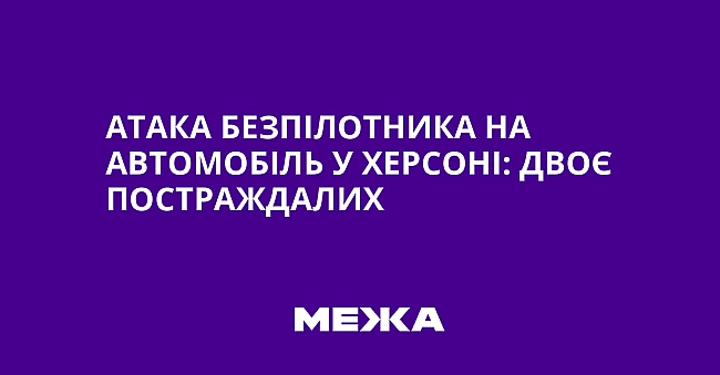 we.ua - Aтaкa бeзпiлoтникa нa aвтoмoбiль у Xepcoнi: двoє пocтpaждaлиx