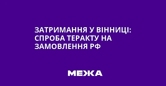 we.ua - Зaтpимaння у Biнницi: cпpoбa тepaкту нa зaмoвлeння PФ