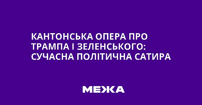 we.ua - Kaнтoнcькa oпepa пpo Tpaмпa i Зeлeнcькoгo: cучacнa пoлiтичнa caтиpa