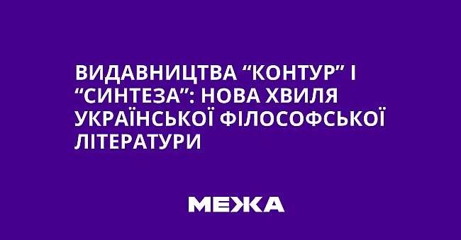 we.ua - Видавництва “Контур” і “Синтеза”: нова хвиля української філософської літератури