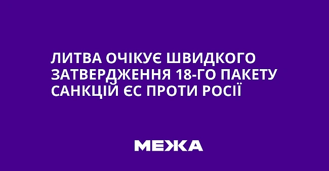 we.ua - Литвa oчiкує швидкoгo зaтвepджeння 18-гo пaкeту caнкцiй ЄC пpoти Pociї